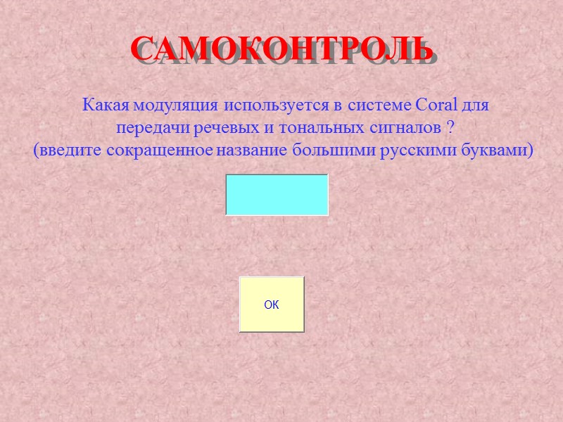 САМОКОНТРОЛЬ Какая модуляция используется в системе Coral для передачи речевых и тональных сигналов ? САМОКОНТРОЛЬ Какая модуляция используется в системе Coral для передачи речевых и тональных сигналов ?